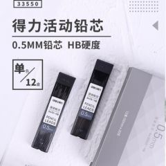 得力(deli)0.5mmHB活动铅芯 书写自动铅笔替芯 20支/盒 共12盒